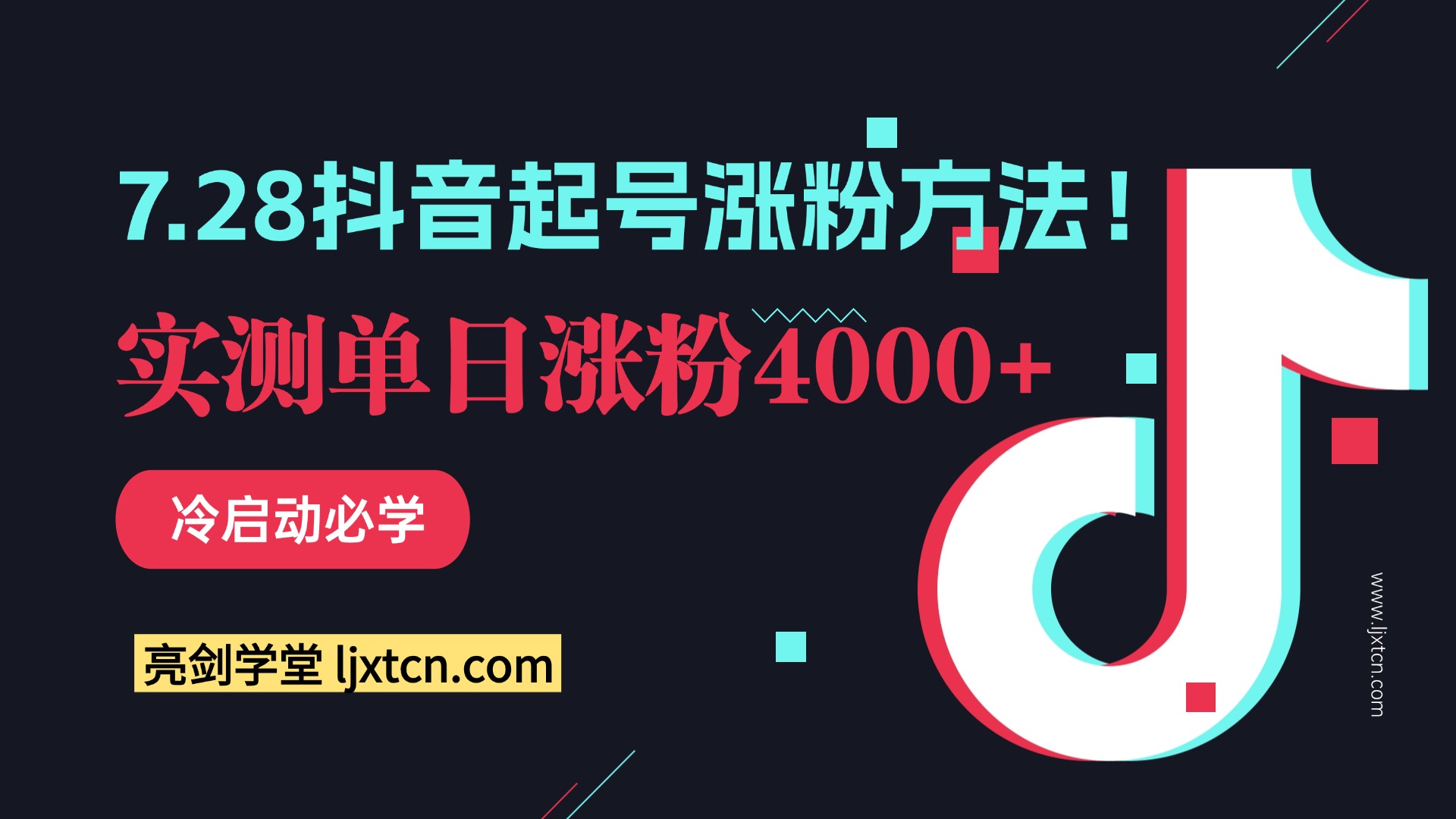 7.28抖音起号涨粉方法！实测单日涨粉4000+，冷启动必学-阳光学社