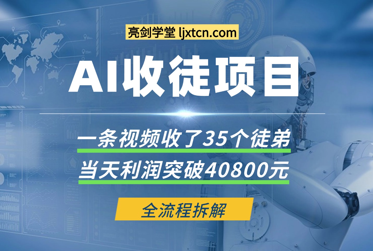 利用AI收徒变现闭环:一条视频20W赞,日入1k+(附完整SOP)-阳光学社