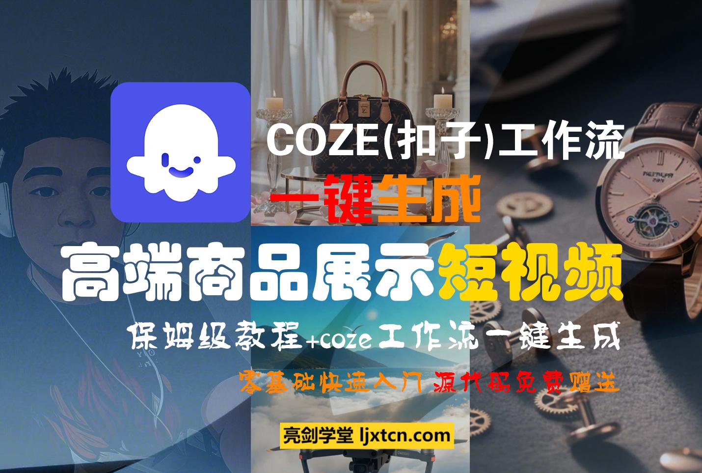 利用COZE(扣子)工作流一键生成高端商品展示短视频-阳光学社