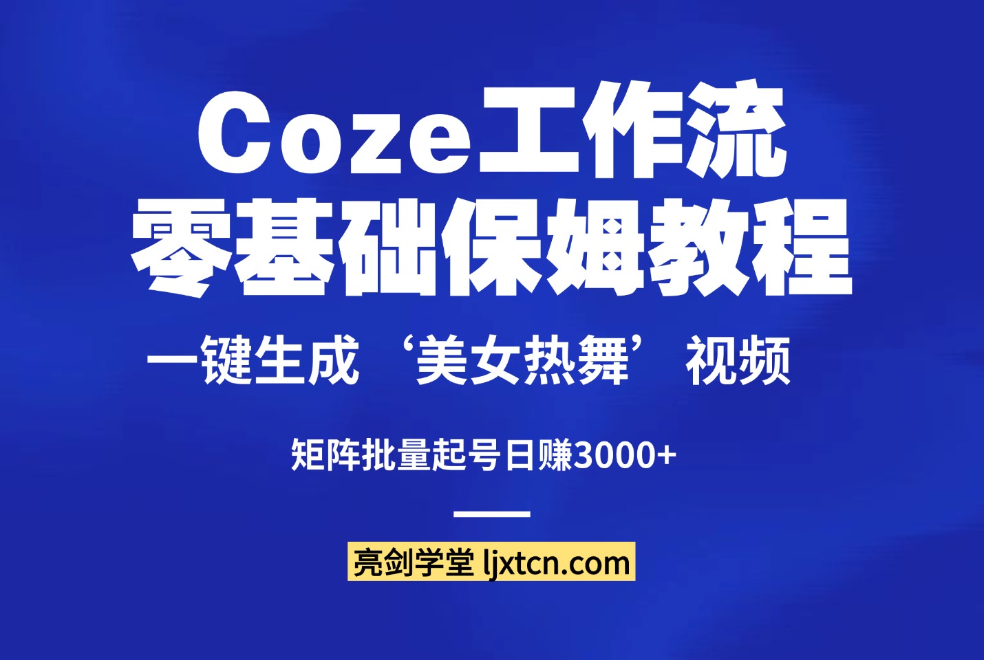 零基础保姆教程:Coze一键生成‘美女热舞’视频,矩阵批量起号日赚3000+-阳光学社