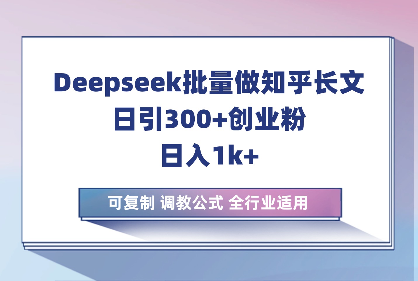 利用deepseek生成知乎长文章,引流创业粉400+,日收2千,干货课程-阳光学社