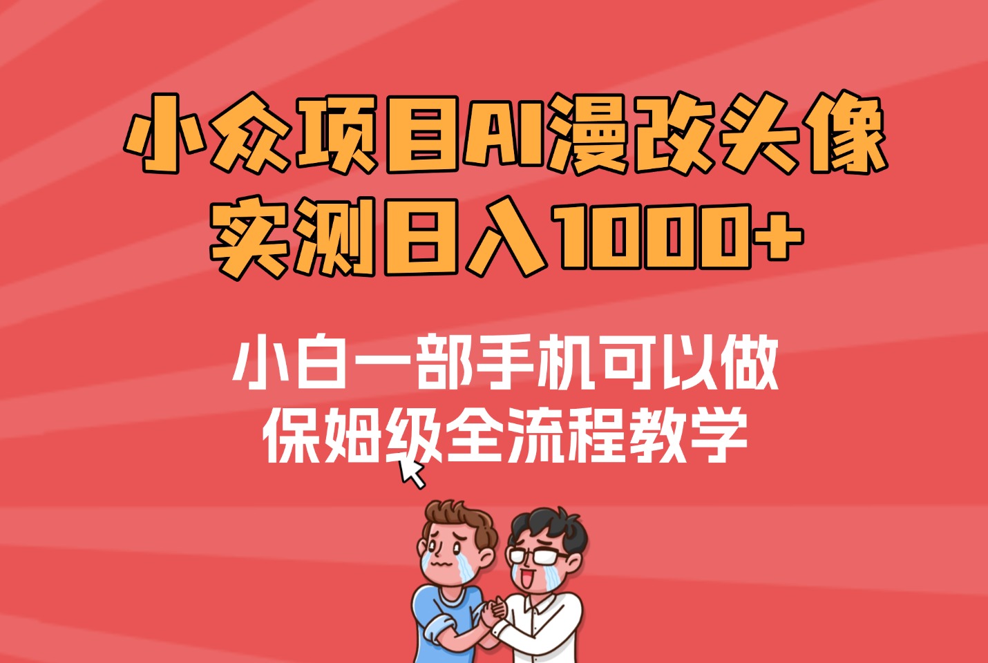宝妈碎片时间逆袭:每天2小时做漫改,奶茶自由+月入5位数-阳光学社
