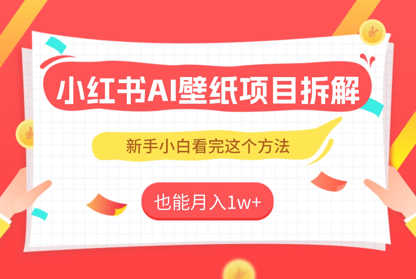 实测!AI壁纸号冷启动SOP:单账号月入1w+,新手照抄这4步-阳光学社