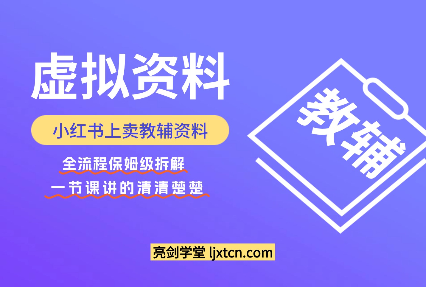 小红书上卖教辅资料,这1次课程彻底讲清楚,保姆级拆解教程-阳光学社