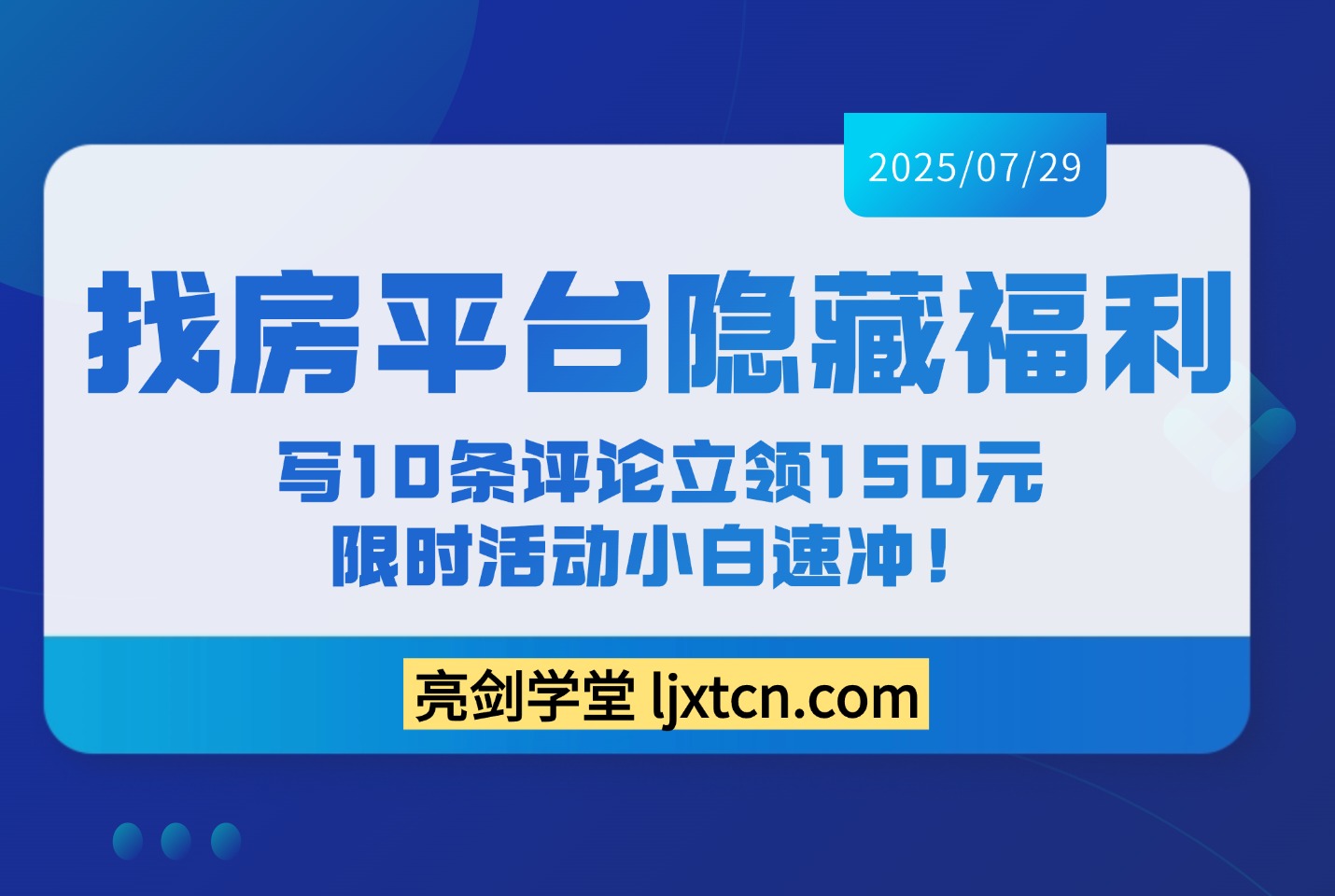 找房平台隐藏福利:写10条评论立领150元,限时活动小白速冲!-阳光学社