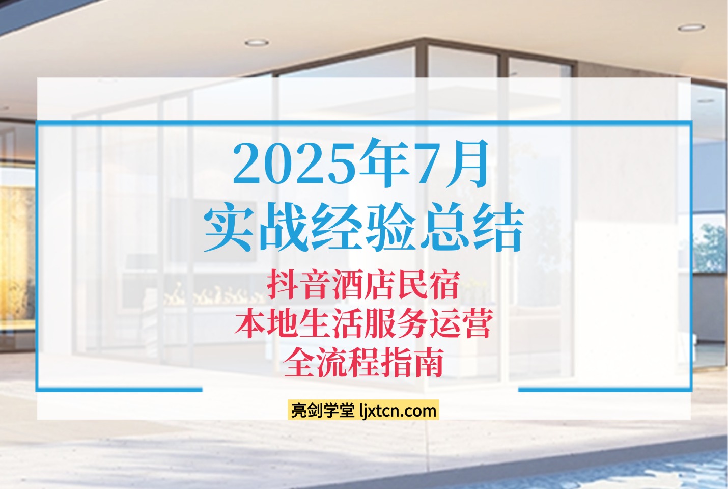 2025年7月实战经验总结的抖音酒店民宿本地生活服务运营全流程指南-阳光学社