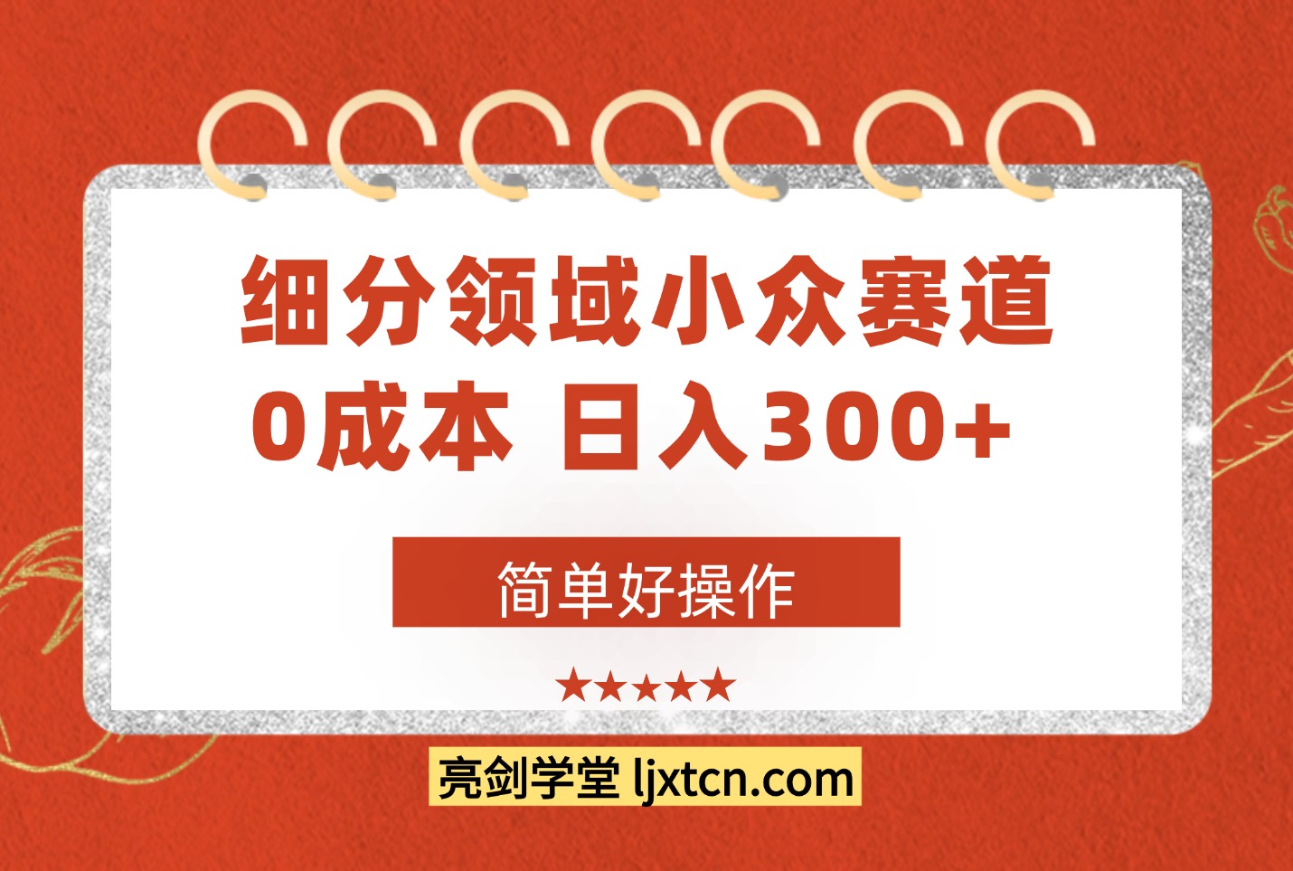 细分领域小众赛道,0成本,日入300+, 简单好操作-阳光学社