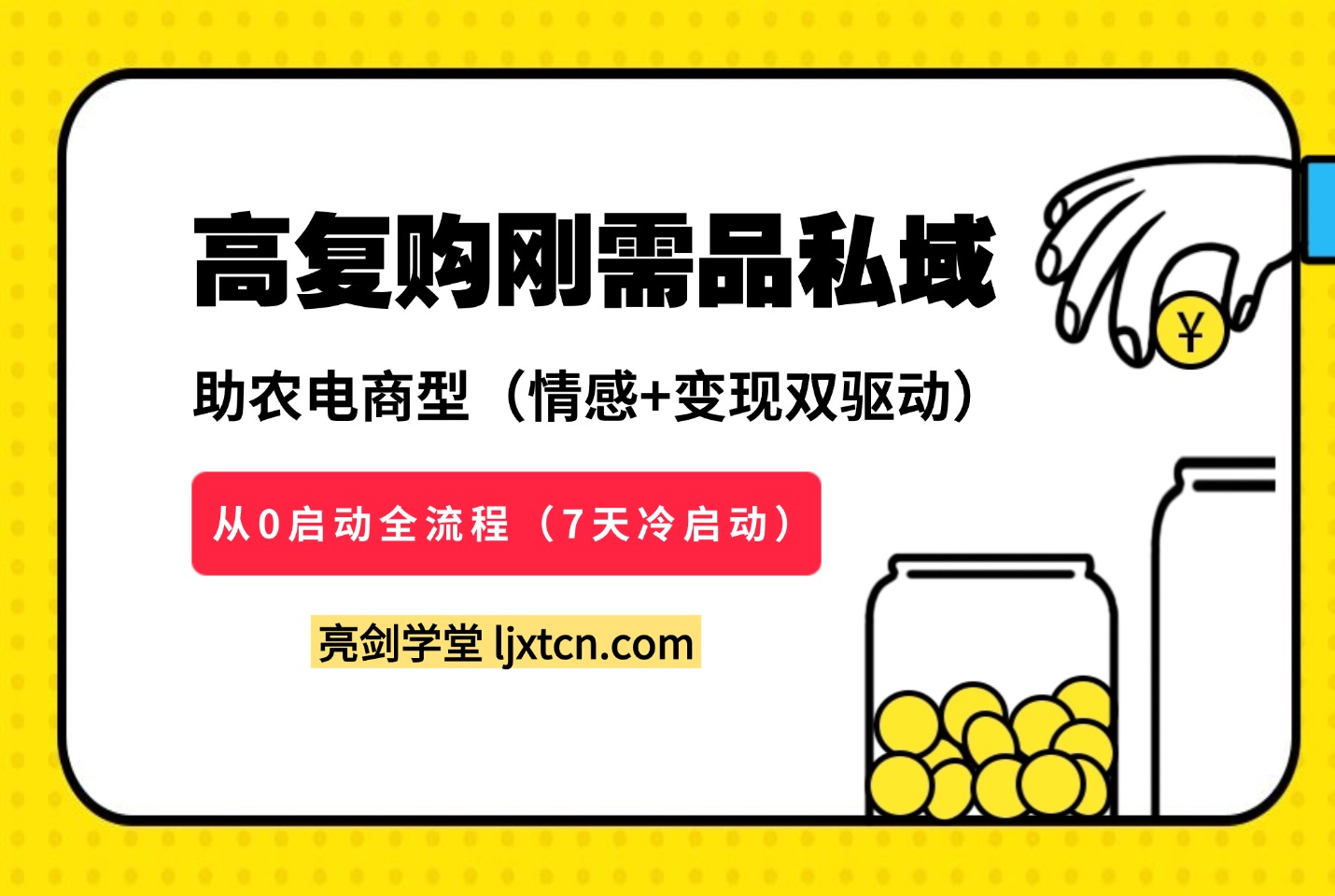 转化率90%的私域野路子：大学生卖米日发20单，微信分层复购SOP全公开-阳光学社