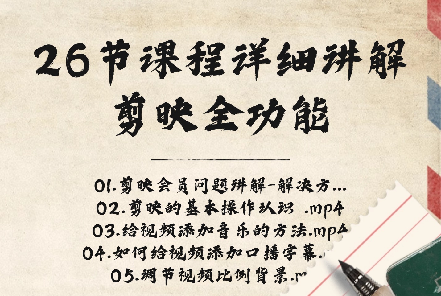 26节课程详细讲解剪映全功能-阳光学社