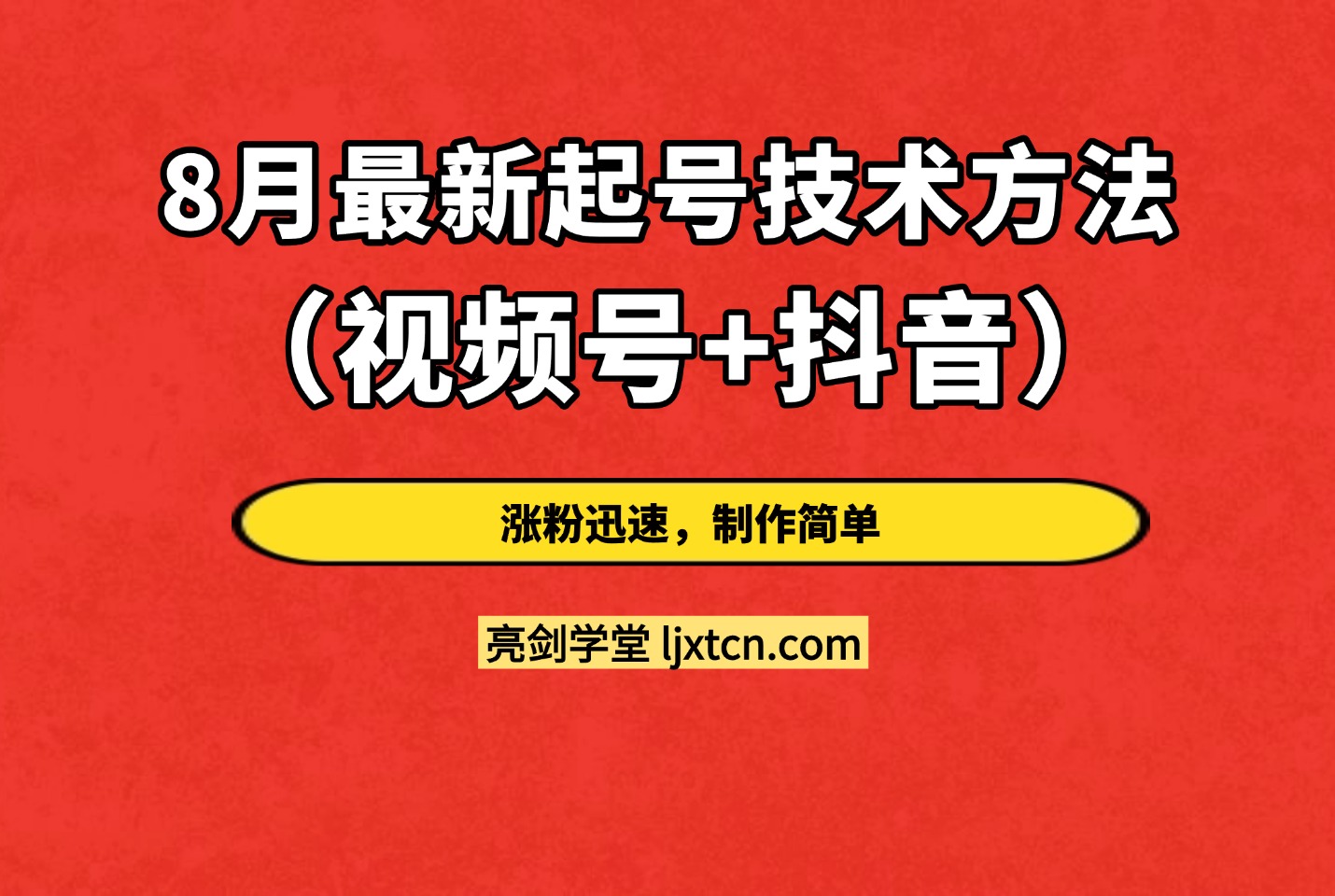 8月最新起号技术方法（视频号+抖音），涨粉迅速，制作简单-阳光学社