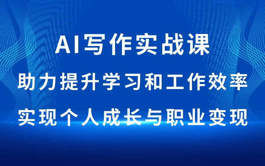 AI写作实战课:助力提升学习和工作效率,实现个人成长与职业变现-阳光学社
