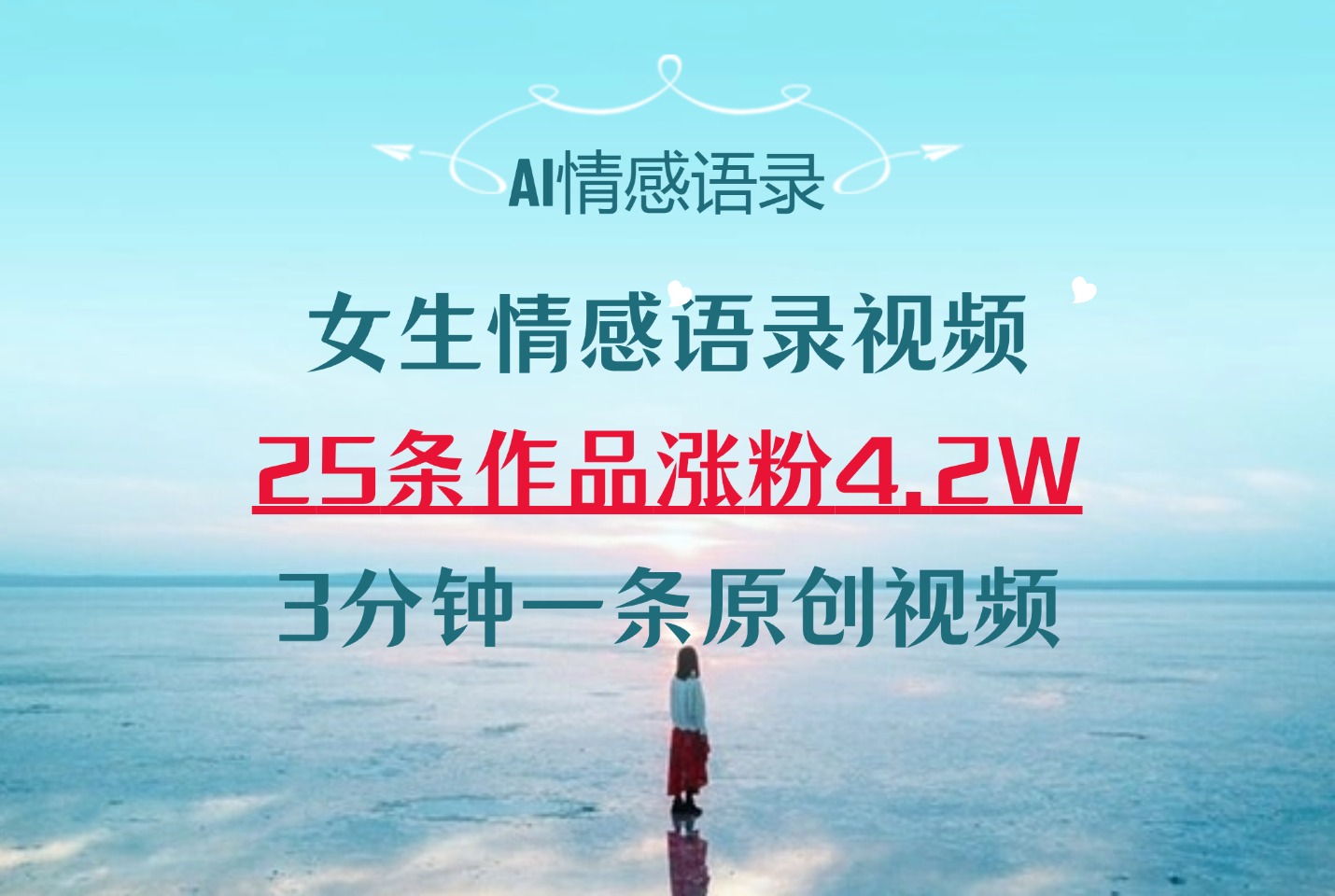 AI女生情感语录视频25条作品涨粉4.2万,3 分钟一条原创视频-阳光学社