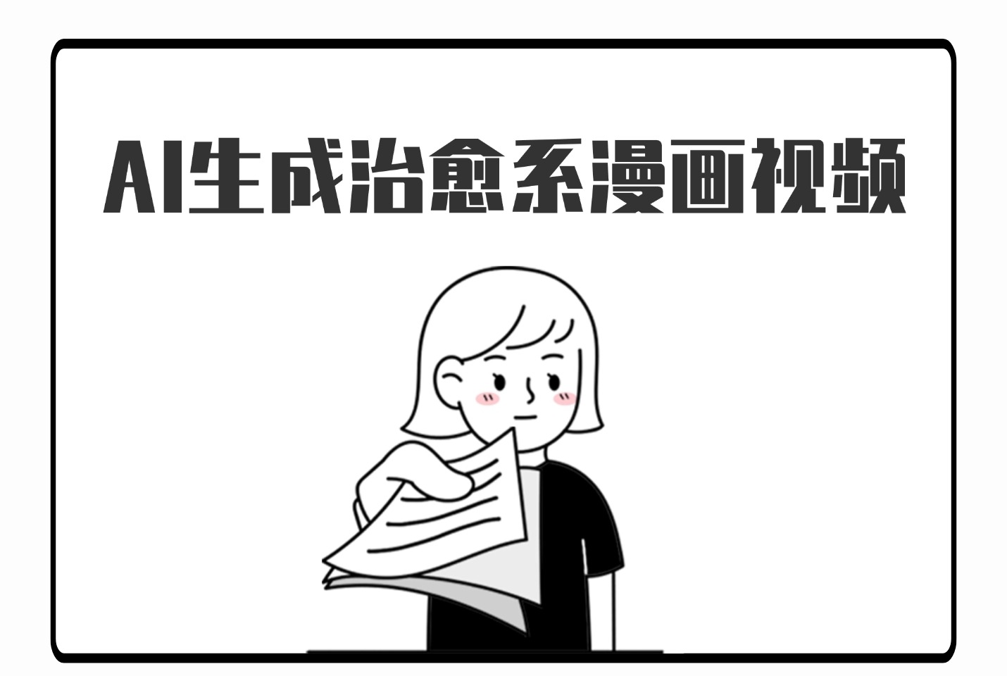 AI生成治愈系漫画视频,条条播放量过万,小白可做 ,操作简单-阳光学社