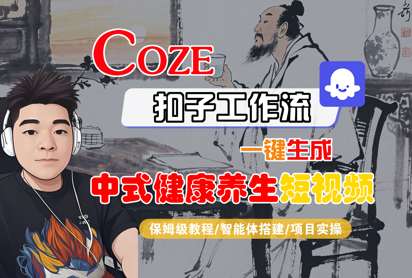 【Coze工作流搭建实操教程】Coze智能体工作流一键生成“中式健康养生“短视频-阳光学社