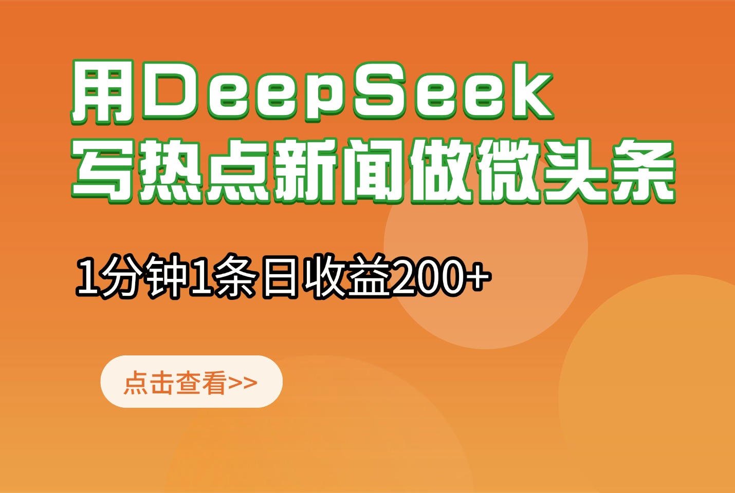 用DeepSeek写热点新闻做微头条，1分钟1条日收益200+-阳光学社