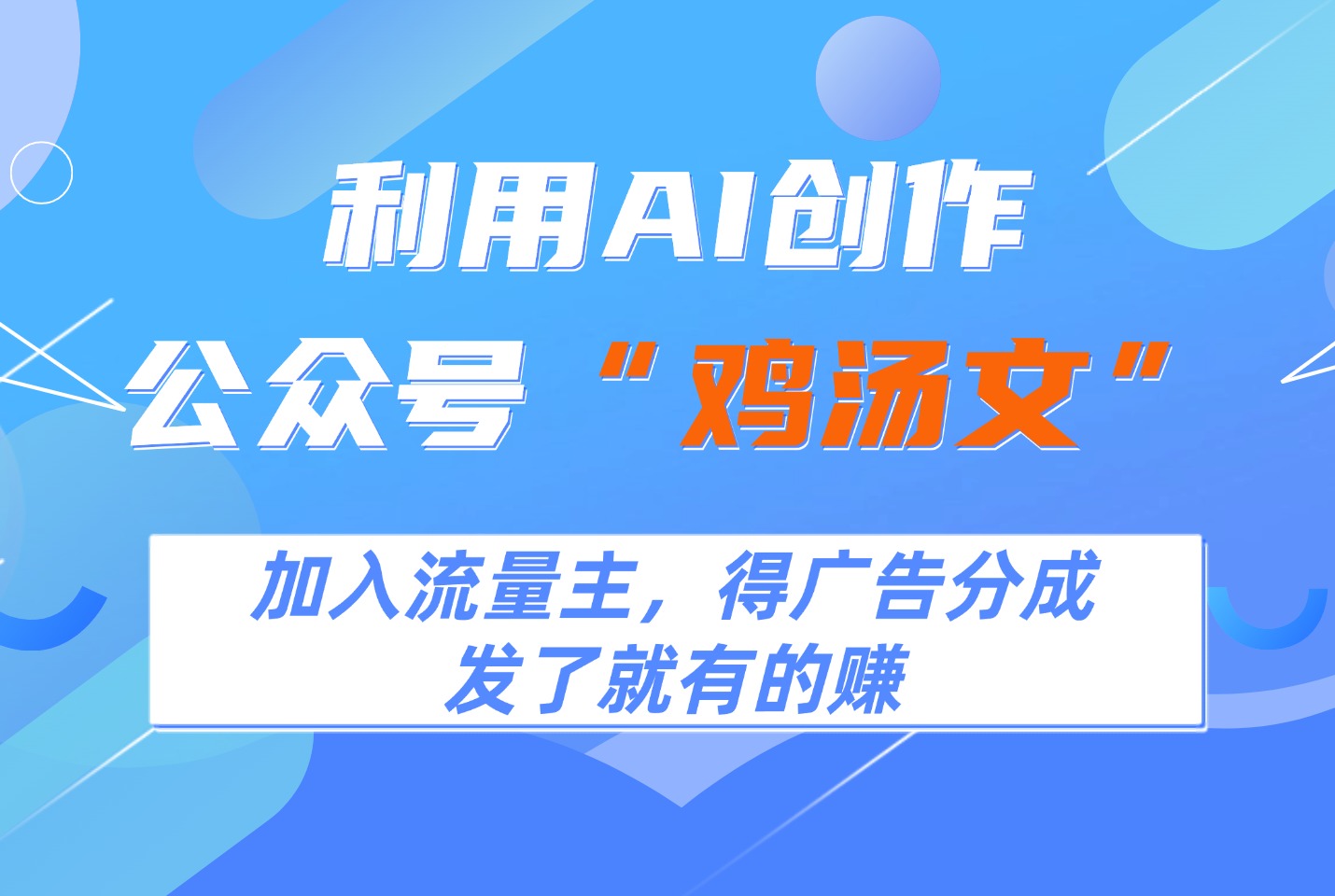 利用AI创作公众号“鸡汤文”,加入流量主,得广告分成-阳光学社