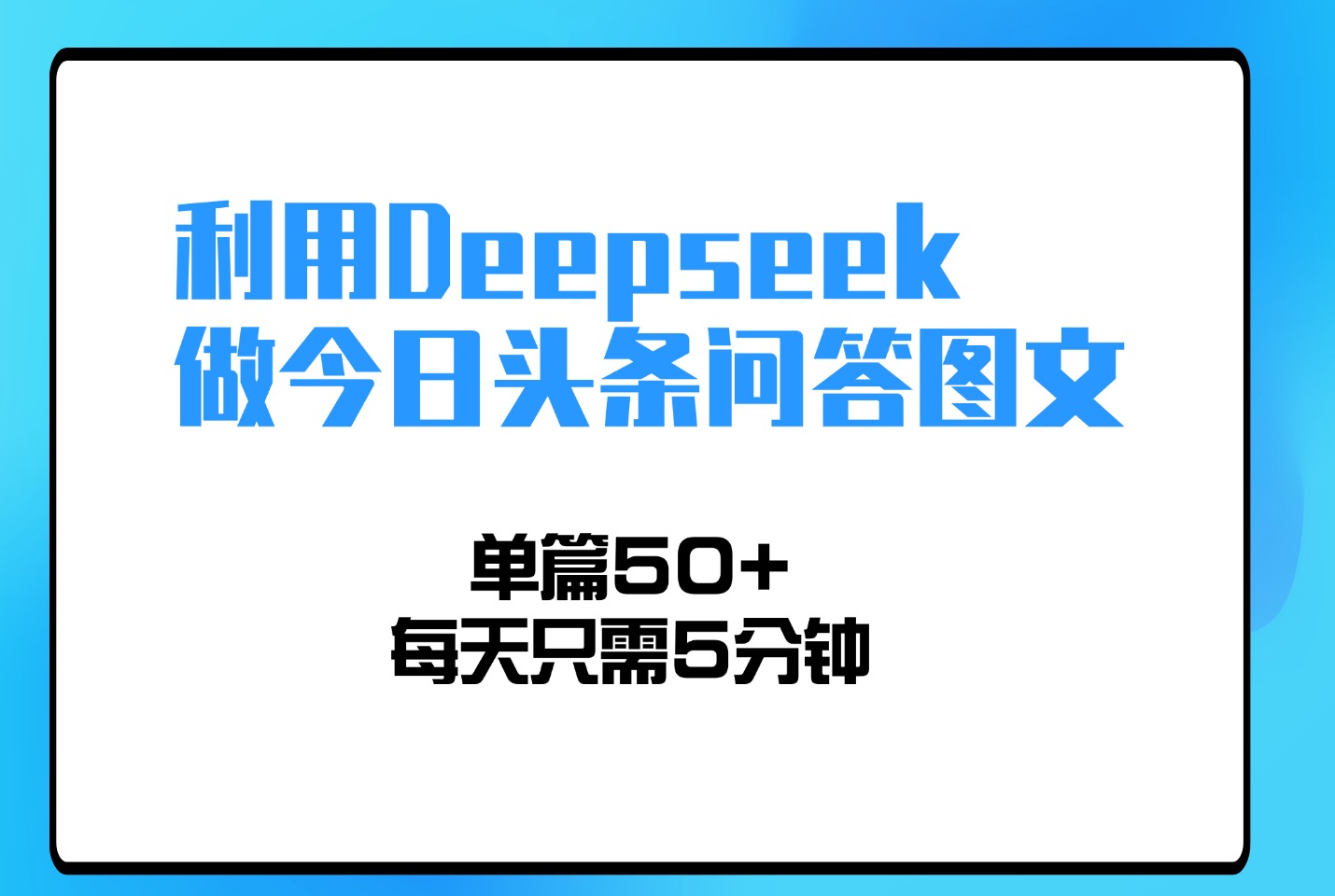 利用Deepseek做今日头条问答图文,单篇50+,每天只需5分钟-阳光学社