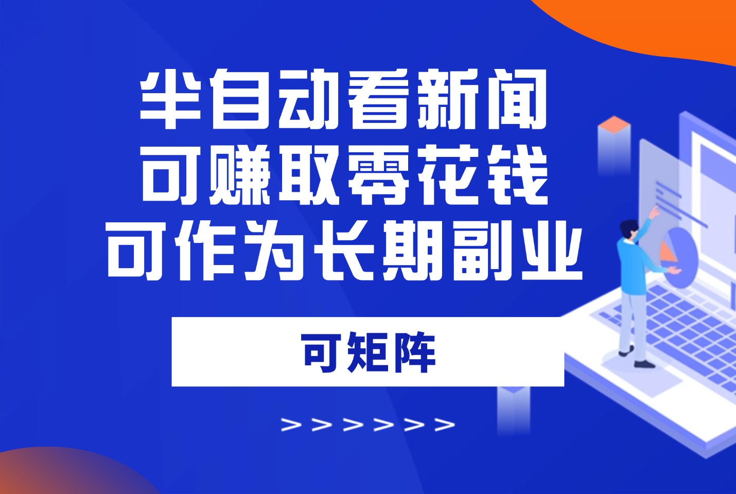 半自动看新闻,就可赚取零花钱,可作为长期副业,可矩阵-阳光学社
