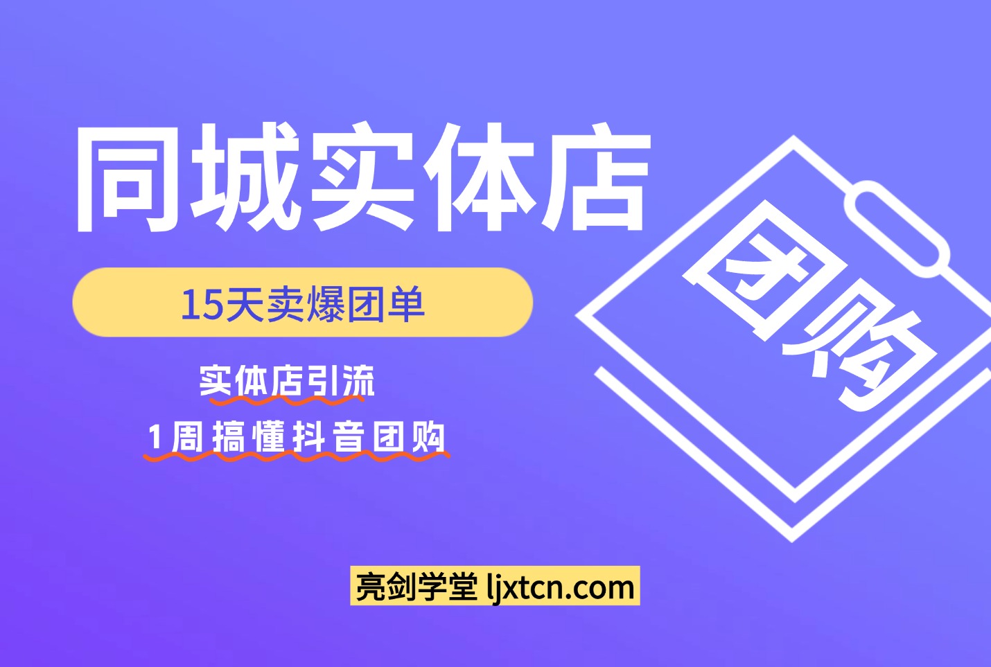 同城实体店15天卖爆团单，实体店引流，1周搞懂抖音团购-阳光学社
