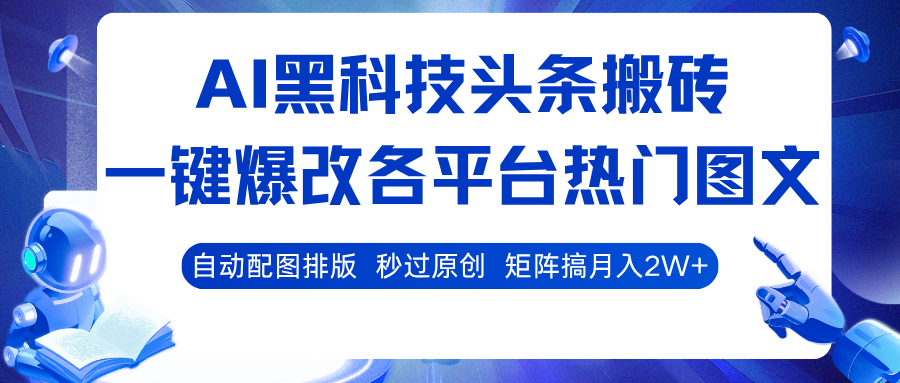 AI黑科技头条搬砖,一键爆改各平台热门图文自动配图排版,秒过原创!矩阵搞月入2W+-阳光学社