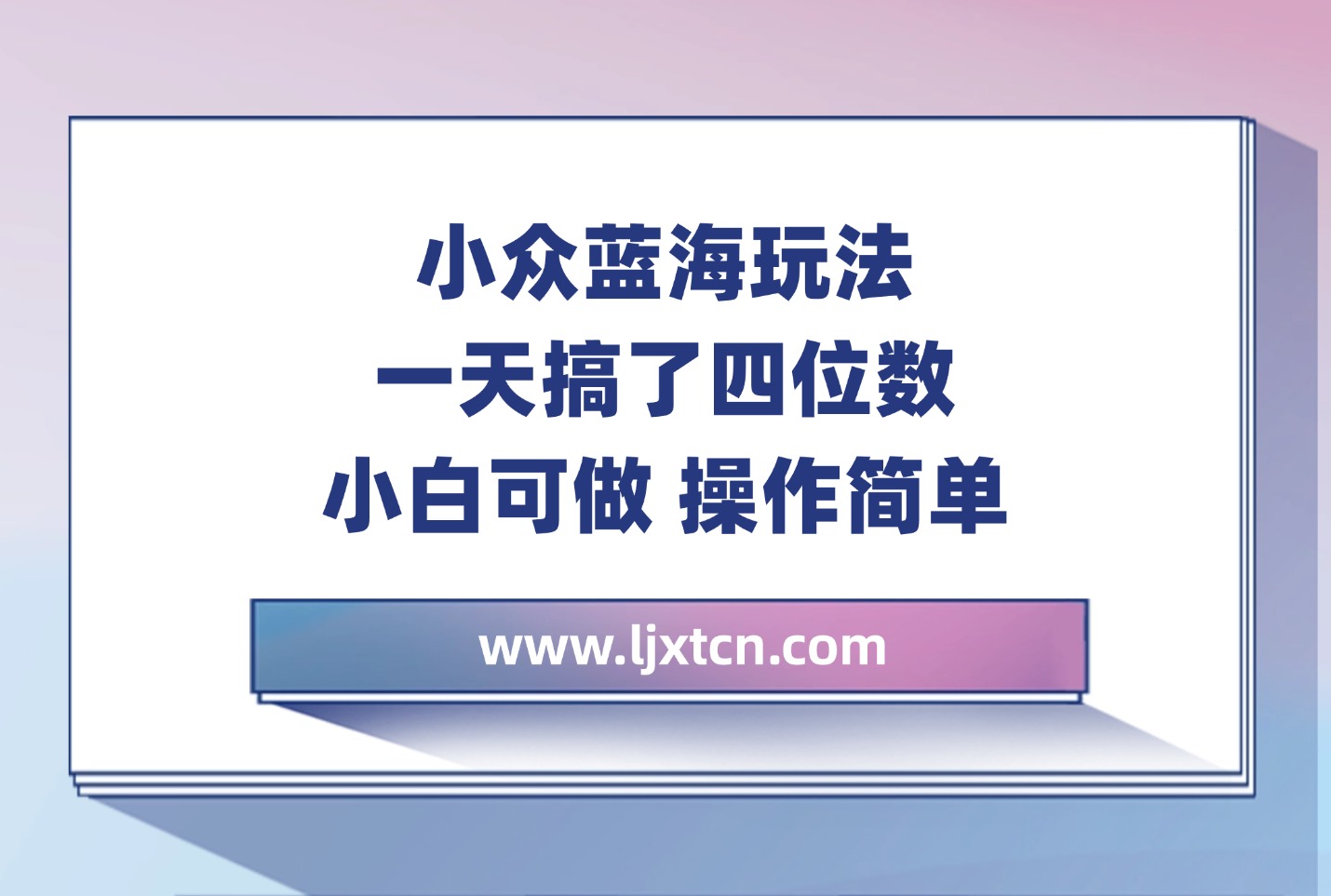 小众蓝海玩法 一天搞了四位数 小白可做 操作简单-阳光学社
