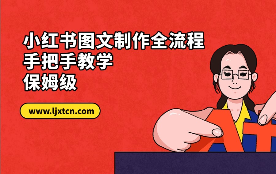 小红书图文制作全流程,手把手教学,保姆级-阳光学社