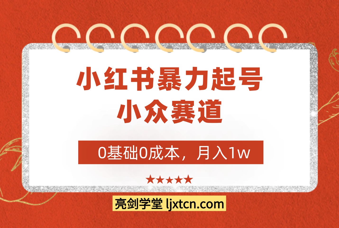红书暴力起号,小众赛道,0基础0成本,月入1w-阳光学社