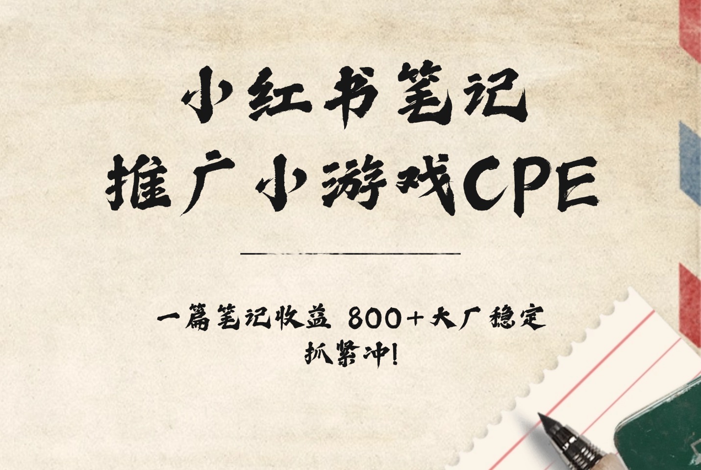 小红书笔记推广小游戏CPE,一篇笔记收益 800+大厂稳定,抓紧冲!-阳光学社