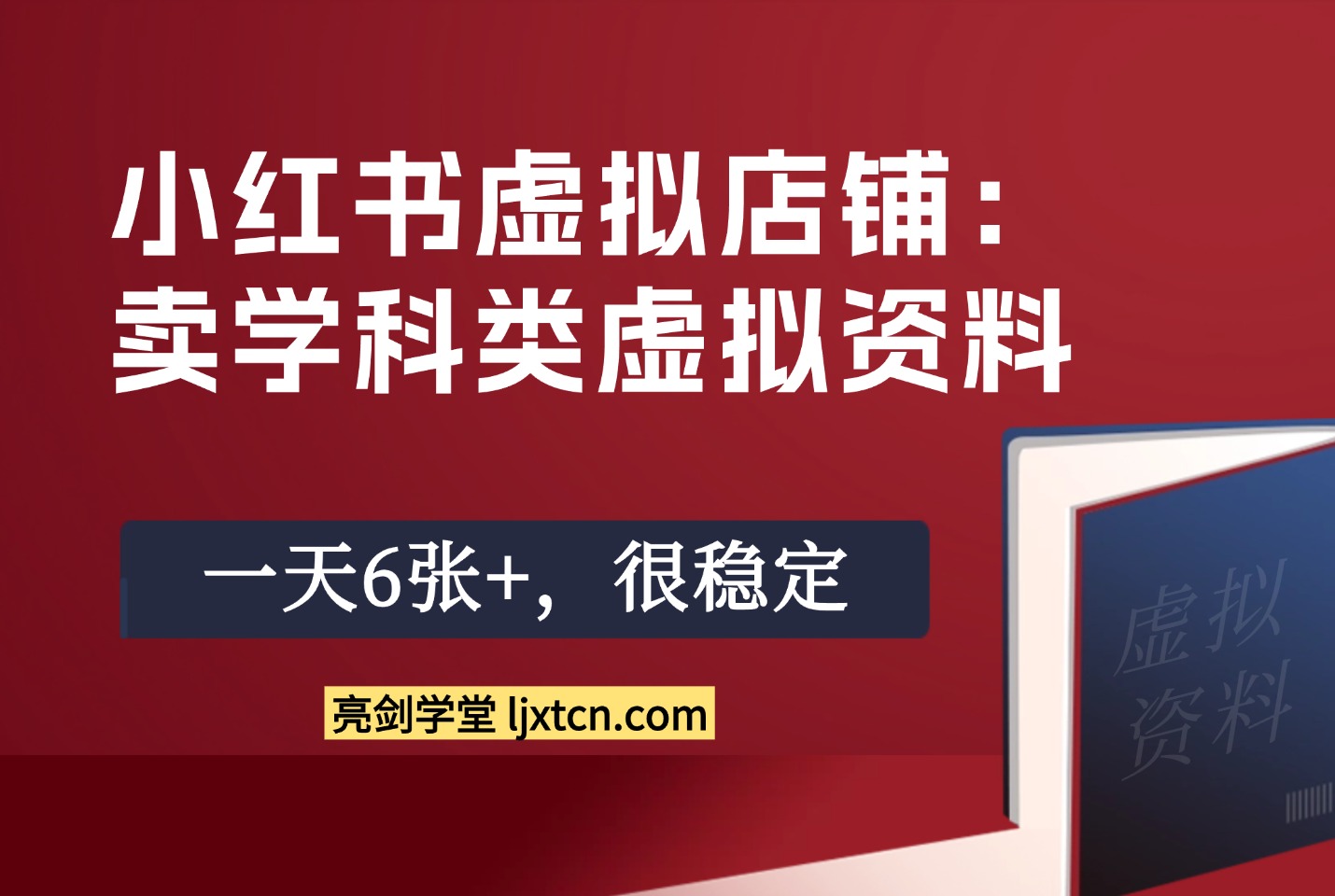 小红书虚拟店铺：卖学科类虚拟资料，一天6张+，很稳定-阳光学社