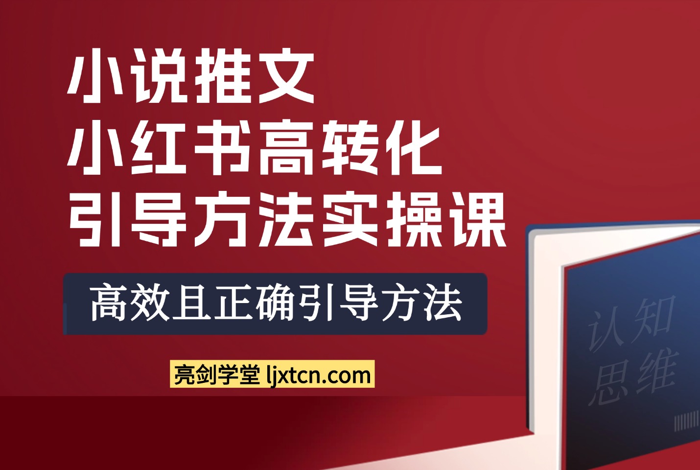小说推文:小红书高转化引导方法实操课-阳光学社