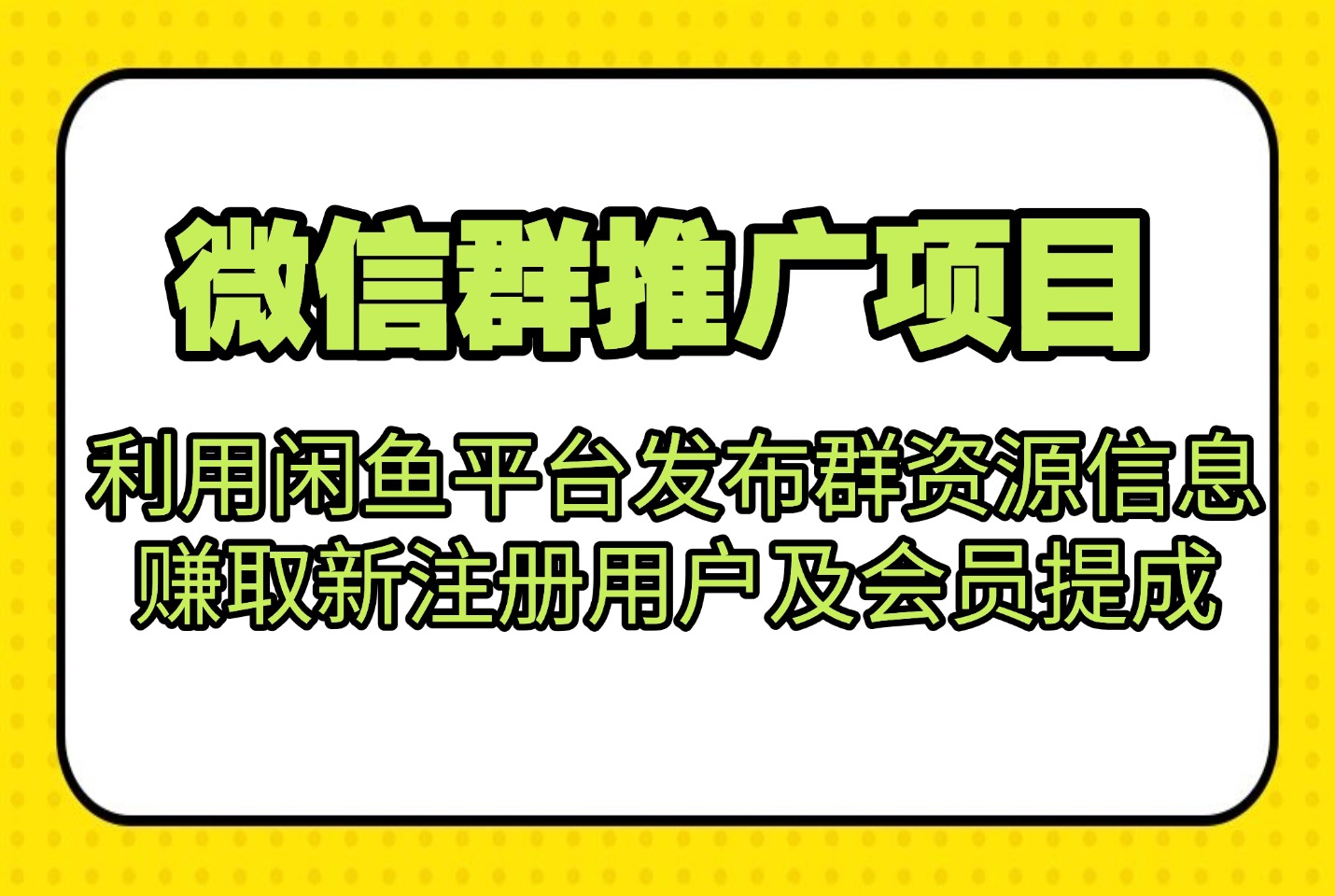 微信群推广项目利用闲鱼平台发布群资源信息,赚取新注册用户及会员提成-阳光学社