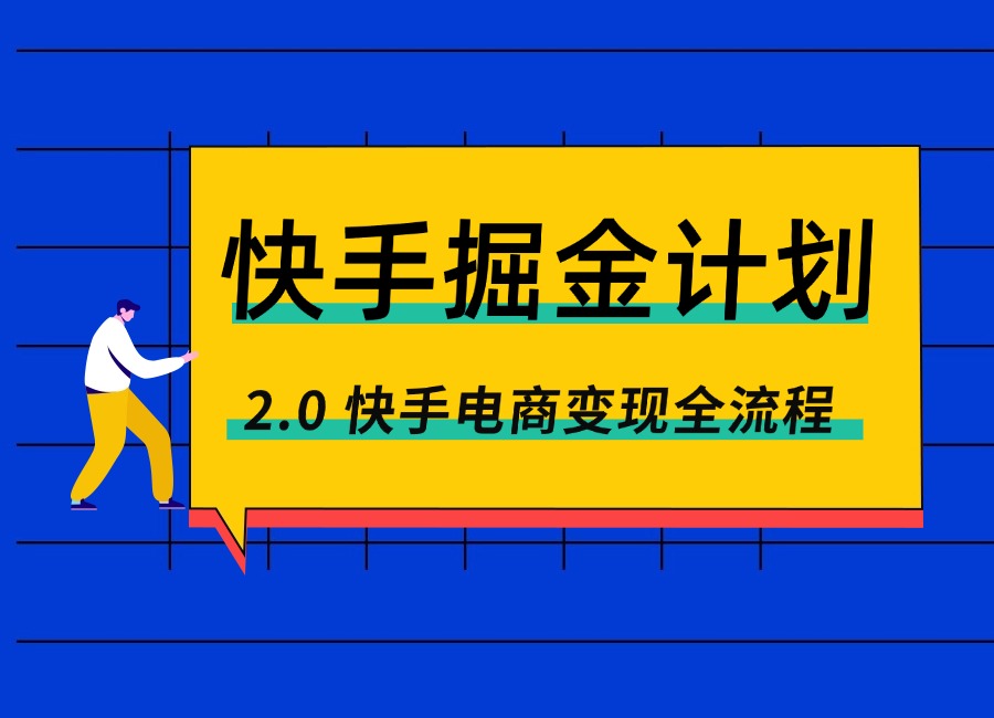 快手掘金计划2.0,快手电商变现全流程,简单可复制-阳光学社