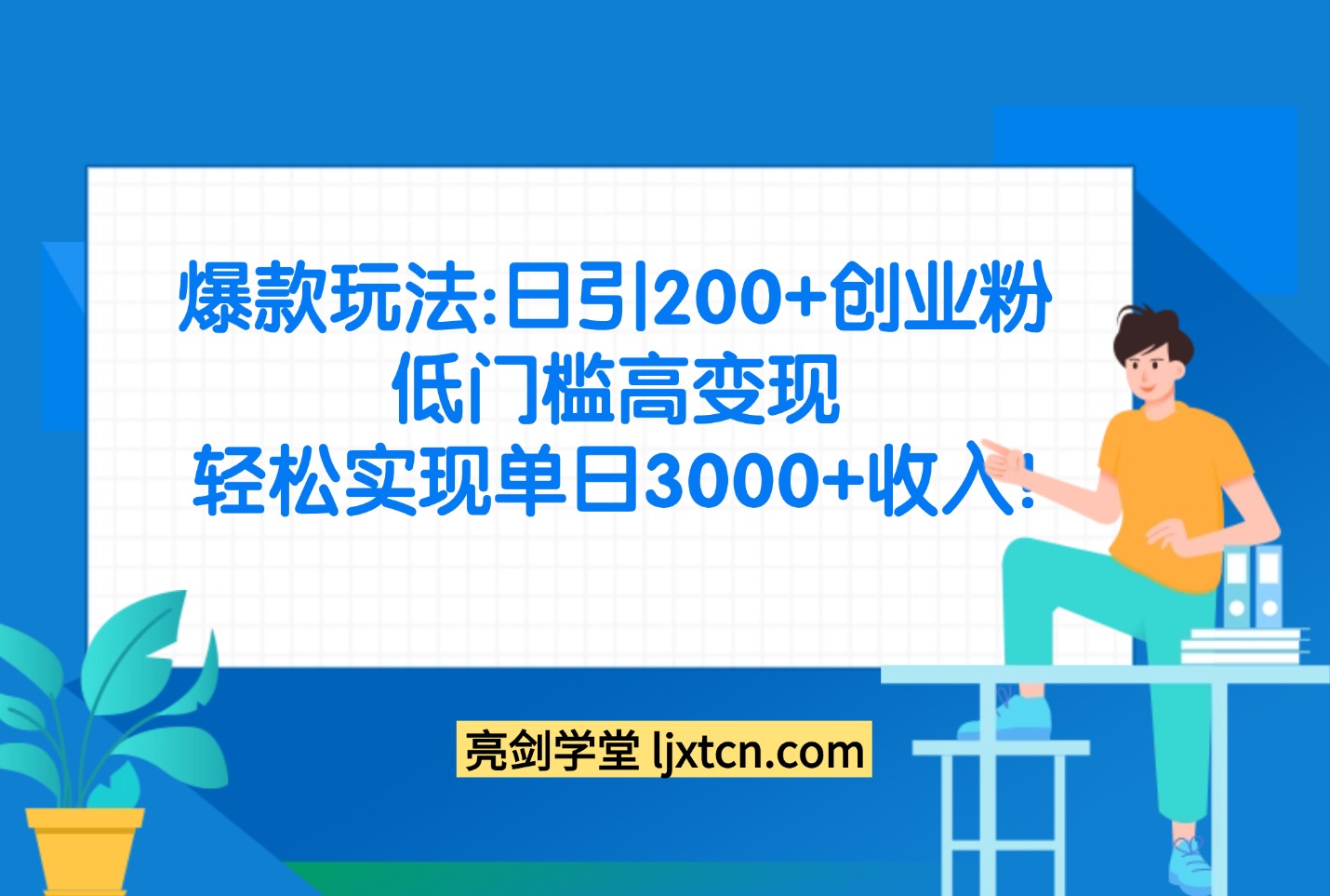 爆款玩法:日引200+创业粉,低门高变现,轻松实现单日3000+收入!-阳光学社