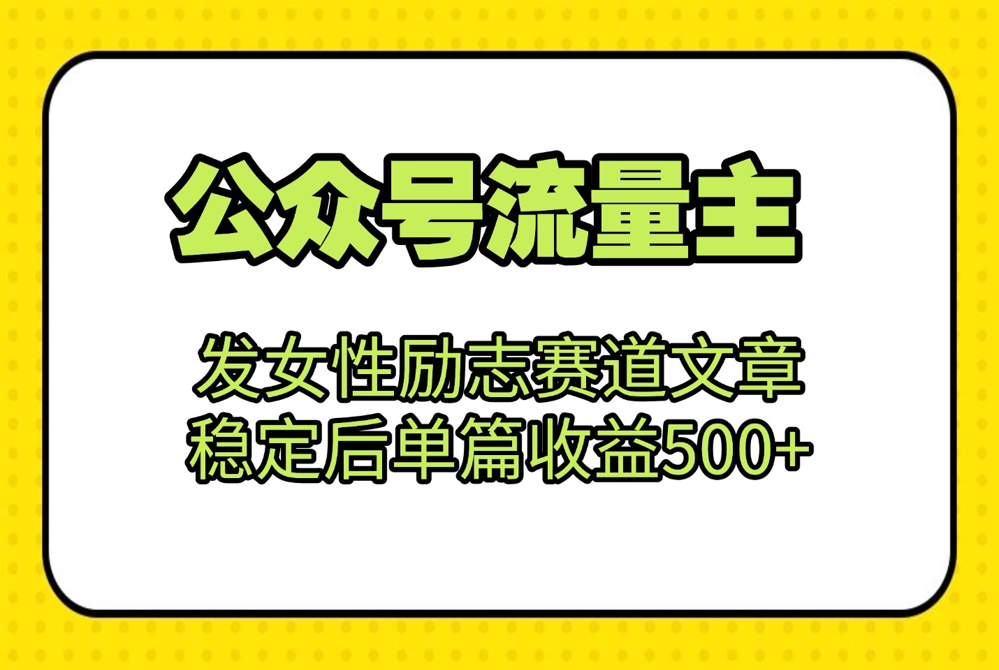 公众号流量主：发女性励志赛道文章，稳定后单篇收益500+-阳光学社