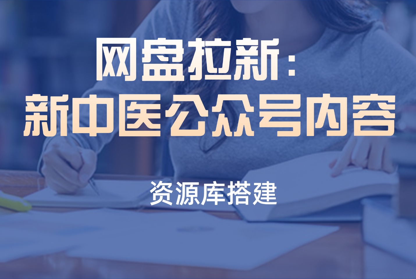 网盘拉新:新中医公众号内容-阳光学社