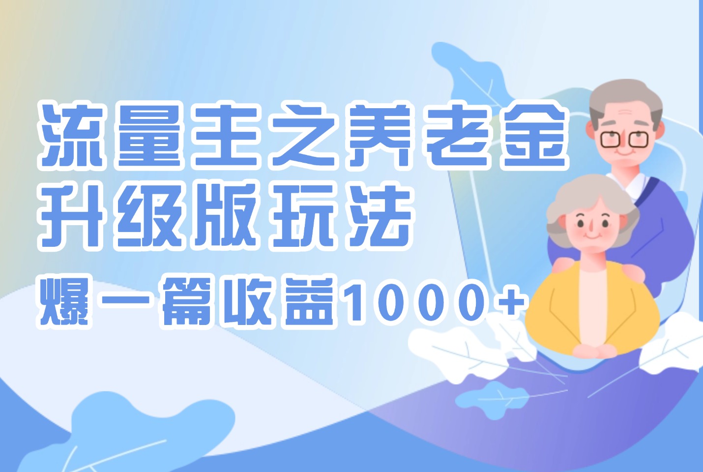 流量主专享:养老金升级玩法,单篇收益破千-阳光学社