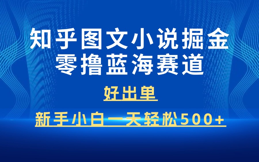 知乎图文小说掘金零撸蓝海赛道-阳光学社