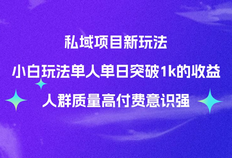 私域项目新玩法小白玩法单人单日突破1k的收益人群质量高付费意识强-阳光学社