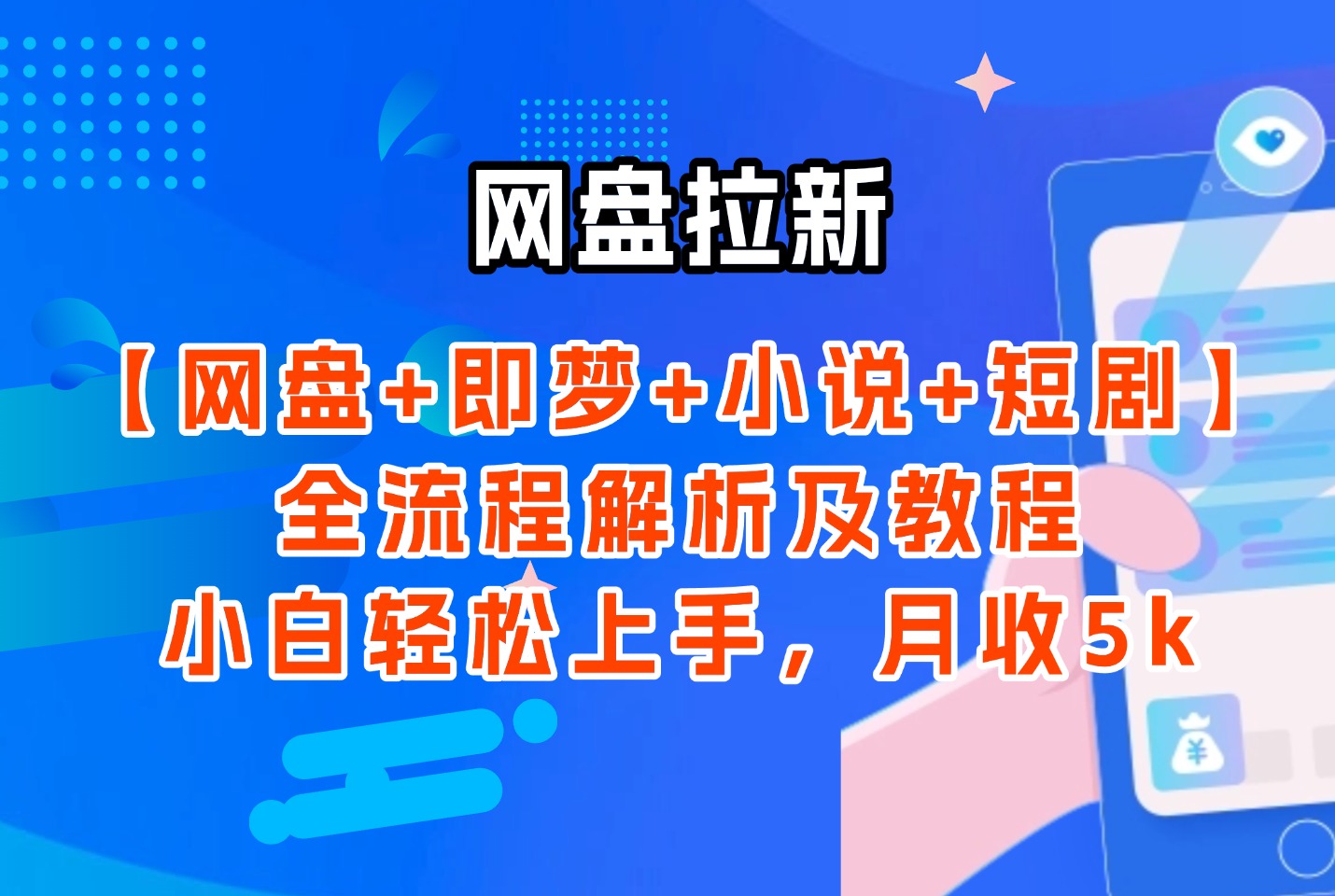 网盘拉新:【网盘+即梦+小说+短剧】全流程解析及教程,小白轻松上手,月收5k-阳光学社