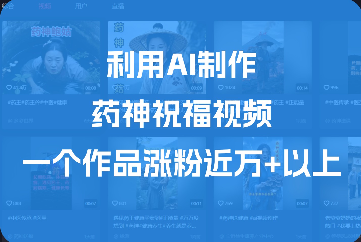 利用AI制作药神祝福视频,一个作品涨粉近1万+以上-阳光学社