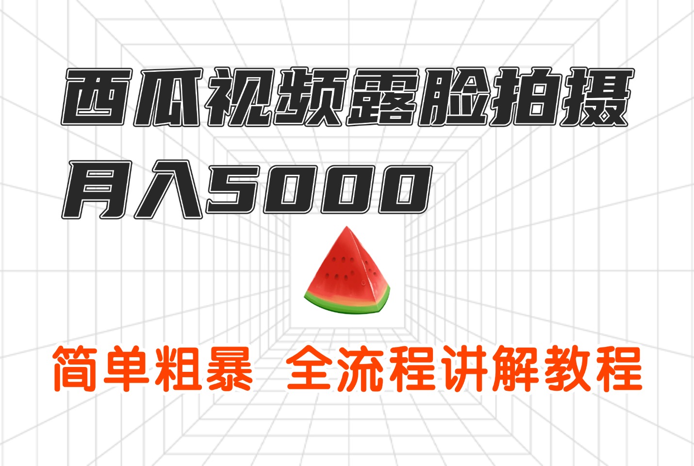 西瓜视频露脸拍摄月入5000,简单粗暴,全流程讲解教程-阳光学社