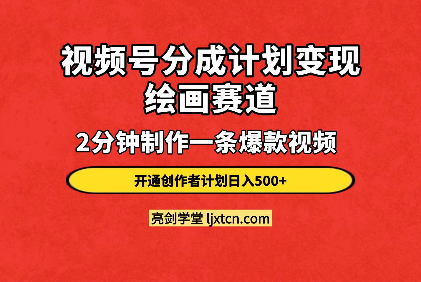 视频号分成计划变现课程绘画赛道:2分钟制作一条爆款视频开通创作者计划日入500+-阳光学社