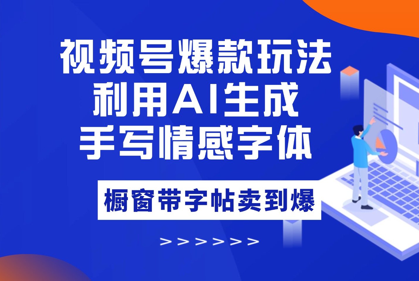 视频号爆款玩法:手写情感字体,利用AI工具不用动手,橱窗带字帖卖到爆-阳光学社