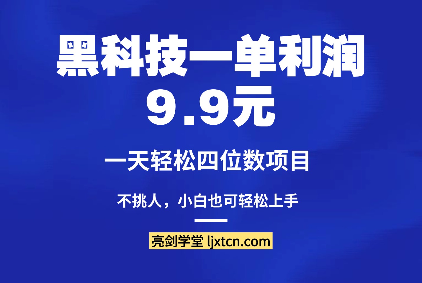 黑科技一单利润9.9元，一天轻松四位数项目，不挑人，小白也可轻松上手-阳光学社