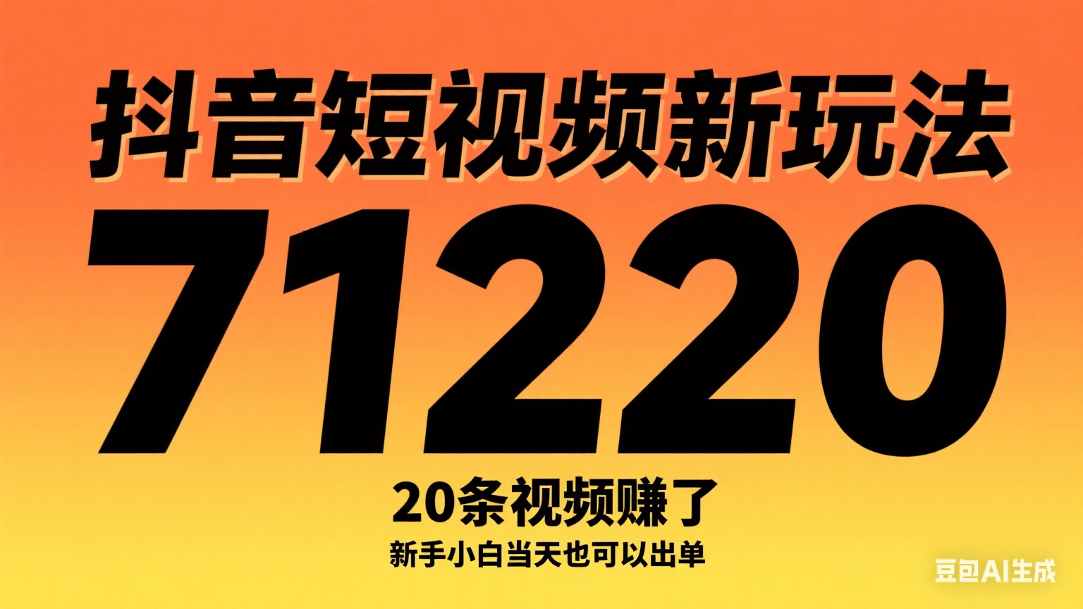 抖音短视频新玩法，20条视频挣了1w+，新手小白当天也可以出单-阳光学社