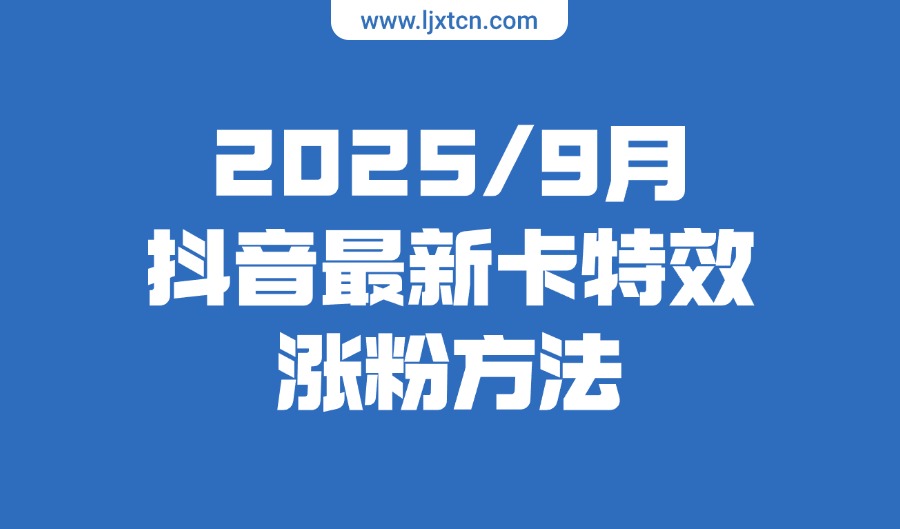 2025年九月抖音热门卡特效涨粉方法，朋友圈收费方法-阳光学社