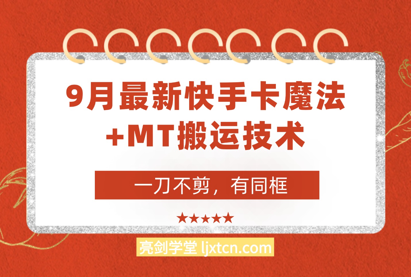 9月快手卡魔法+MT搬运技术,一刀不剪,有拍同框,适合带货,影视,剧情-阳光学社