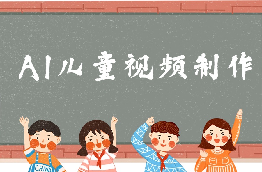 AI儿童视频制作,日入多张,操作简单,小白可做-阳光学社
