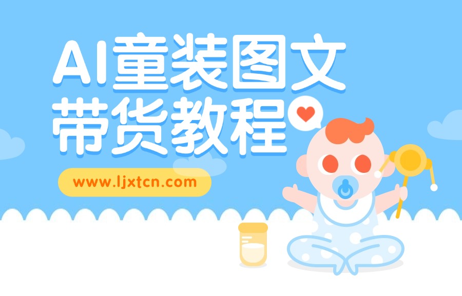 AI童装图文带货教程-阳光学社