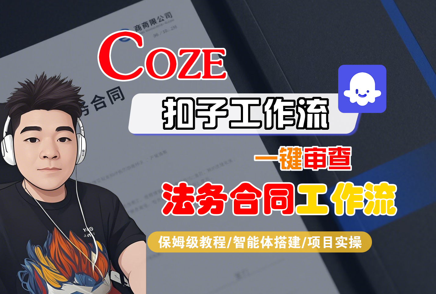 Coze智能体工作流一键审查“法务合同“工作流-阳光学社